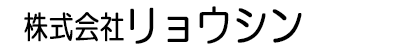 株式会社リョウシン